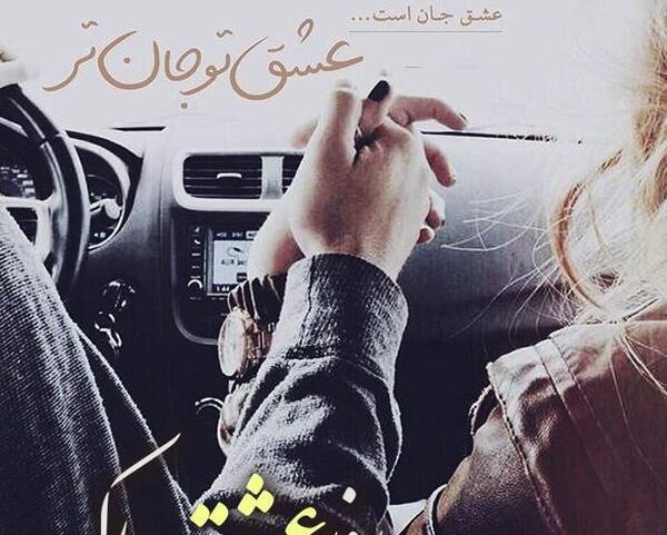 عکس نوشته تبریک ولنتاین به عشقم