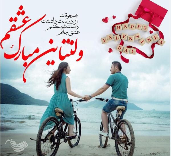 عکس نوشته تبریک ولنتاین به عشقم
