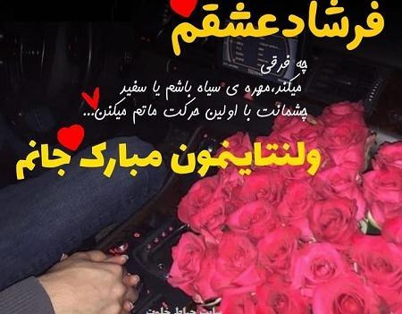 عکس نوشته تبریک ولنتاین به عشقم