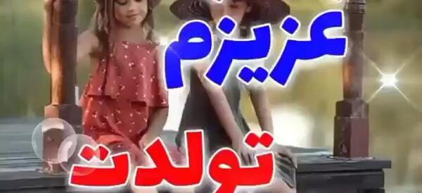 عکس نوشته تولد خواهر عزیزم