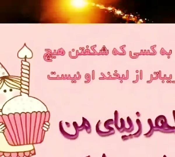عکس نوشته تولد خواهر عزیزم