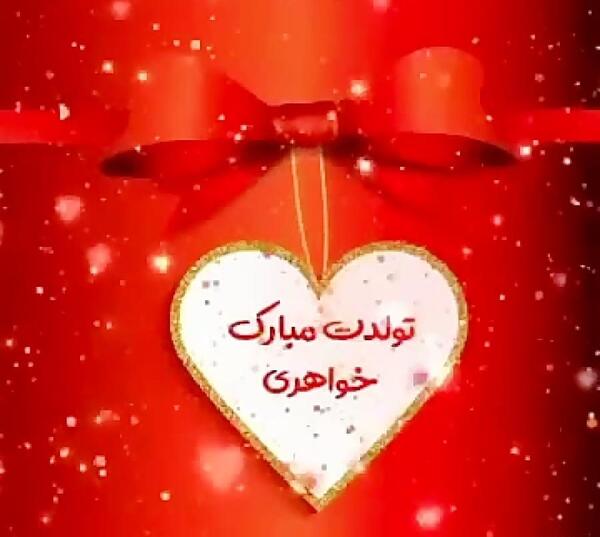 عکس نوشته تولد خواهر عزیزم