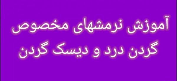 عکس ورزش دیسک گردن