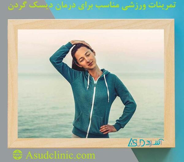 عکس ورزش دیسک گردن