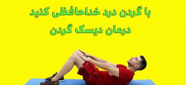 عکس ورزش دیسک گردن