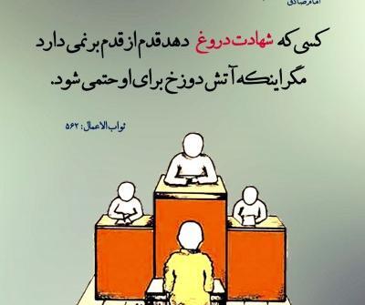 عکس نوشته شهادت دروغ
