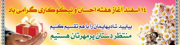 عکس نوشته روز احسان و نیکوکاری