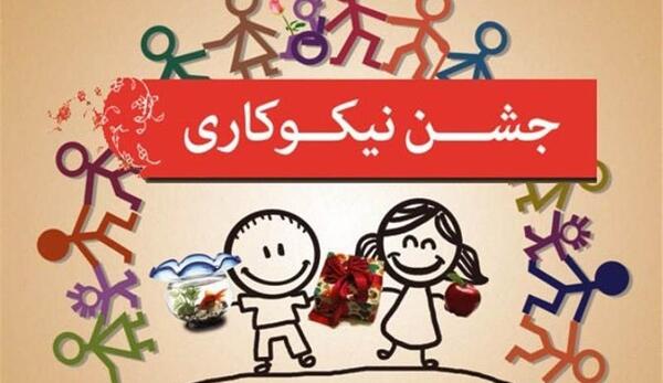 عکس نوشته روز احسان و نیکوکاری