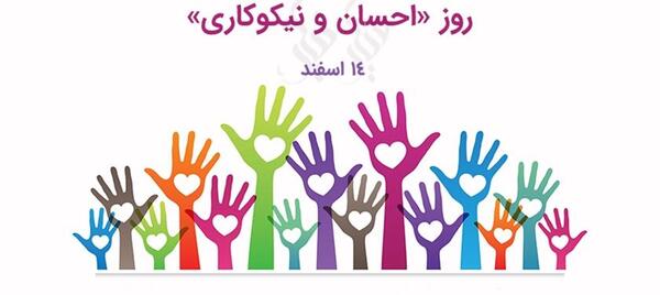 عکس نوشته روز احسان و نیکوکاری
