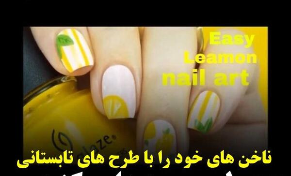 عکس طرح ناخن تابستانی 2020 دخترانه