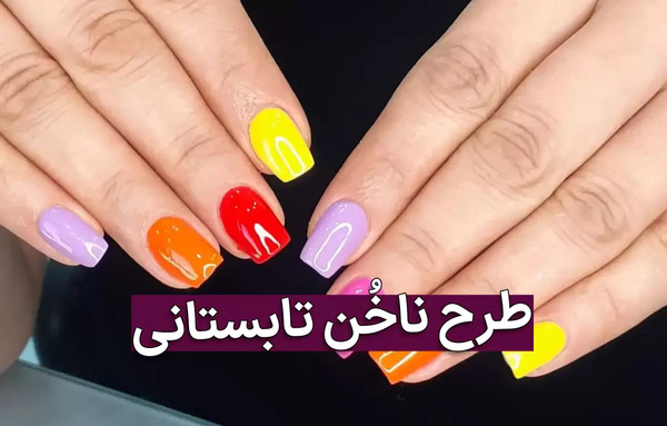 عکس طرح ناخن تابستانی 2020 دخترانه