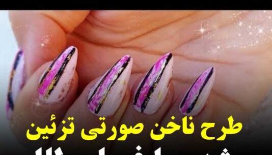 عکس طرح ناخن تابستانی 2020 دخترانه