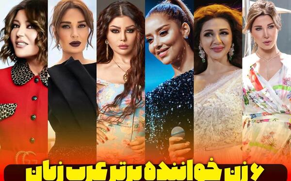عکس خوانندگان زن لبنان
