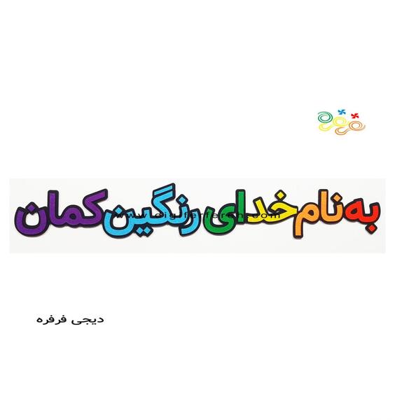 عکس رنگین کمان فارسی