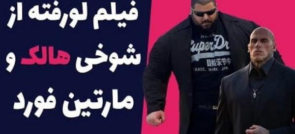 عکس سجاد غریبی و مارتین فورد