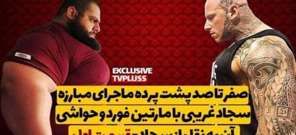 عکس سجاد غریبی و مارتین فورد
