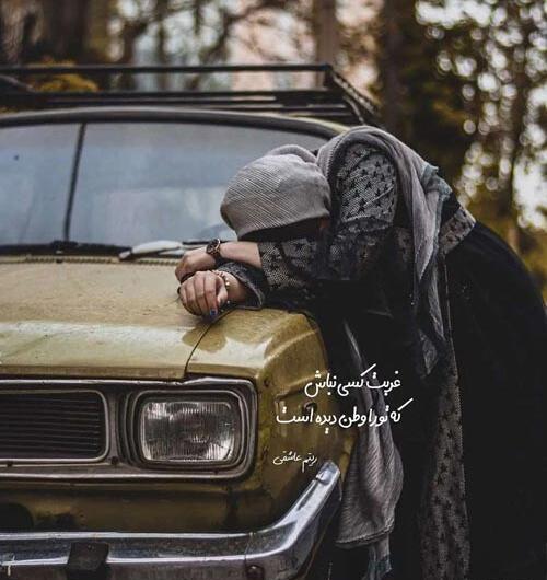عکس نوشته غمگین غربت