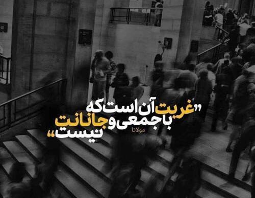 عکس نوشته غمگین غربت
