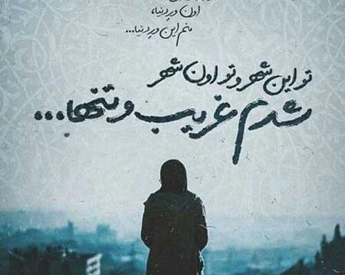 عکس نوشته غمگین غربت
