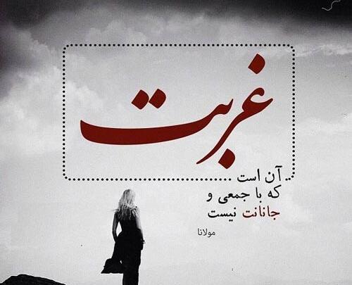 عکس نوشته غمگین غربت