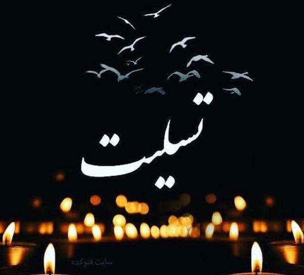 عکس پروفایل عزاداری فامیل