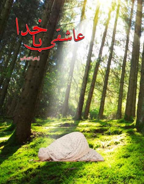 عکس عاشقی با خدا