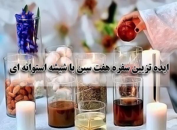 عکس ایده هفت سین کلاسیک