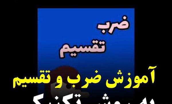 عکس ضرب تکنیکی با جواب