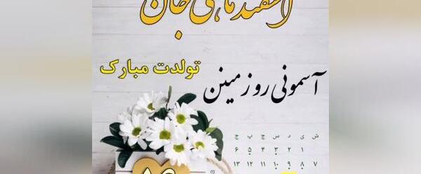عکس نوشته تولدت مبارک اسفند ماهی