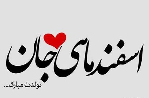 عکس نوشته تولدت مبارک اسفند ماهی
