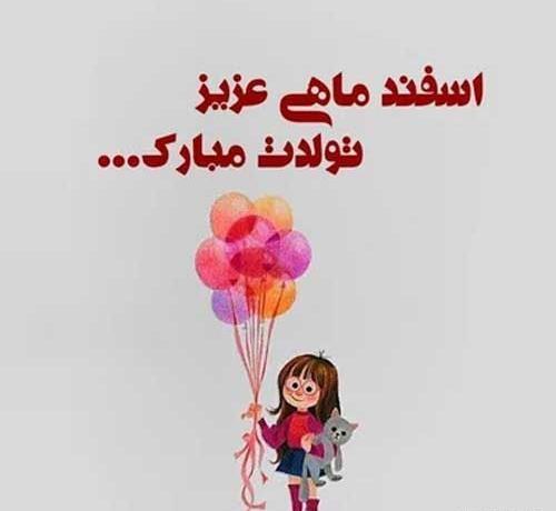 عکس نوشته تولدت مبارک اسفند ماهی