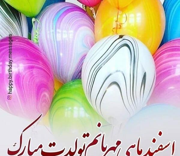 عکس نوشته تولدت مبارک اسفند ماهی