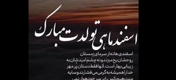 عکس نوشته تولدت مبارک اسفند ماهی