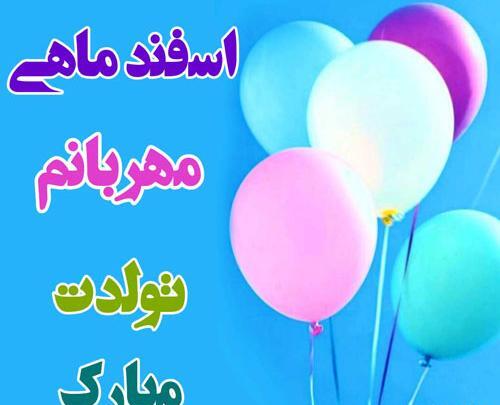 عکس نوشته تولدت مبارک اسفند ماهی