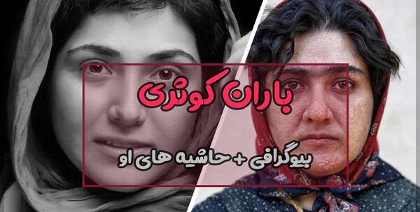 عکس تصاویر باران کوثری و خانواده اش