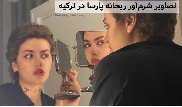 عکس گریه ریحانه پارسا