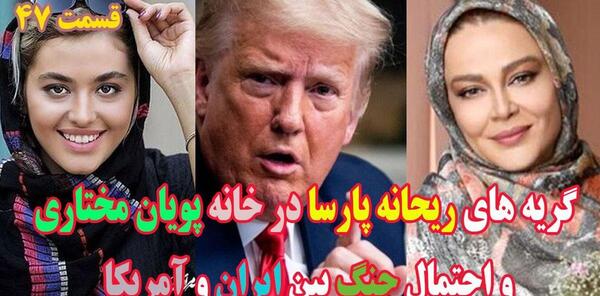 عکس گریه ریحانه پارسا