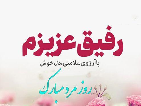 عکس روز مرد به اسم صادق