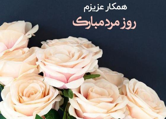 عکس روز مرد به اسم صادق