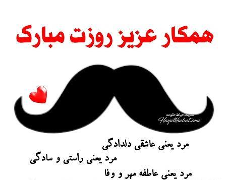 عکس روز مرد به اسم صادق
