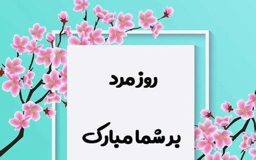 عکس روز مرد به اسم صادق