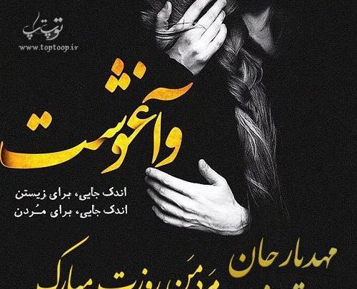 عکس روز مرد به اسم صادق