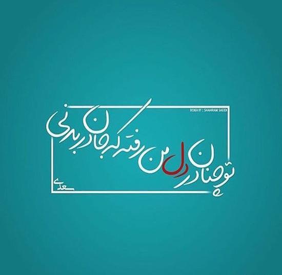 عکس نوشته عاشقانه فوق العاده زیبا