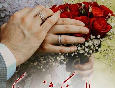 عکس نوشته جدید سالگرد عقدمون مبارک