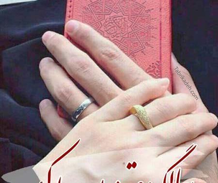 عکس نوشته جدید سالگرد عقدمون مبارک