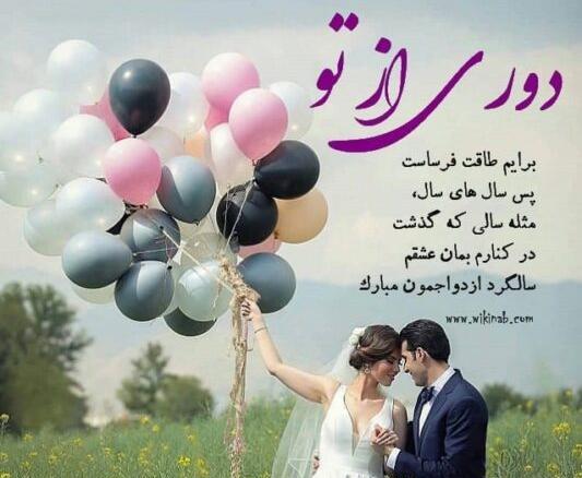 عکس نوشته جدید سالگرد عقدمون مبارک