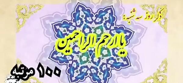 عکس ذکر روز سه شنبه با معنی