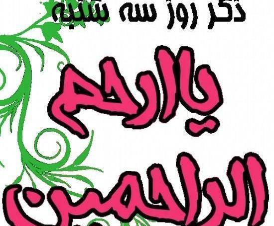 عکس ذکر روز سه شنبه با معنی
