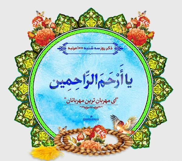 عکس ذکر روز سه شنبه با معنی