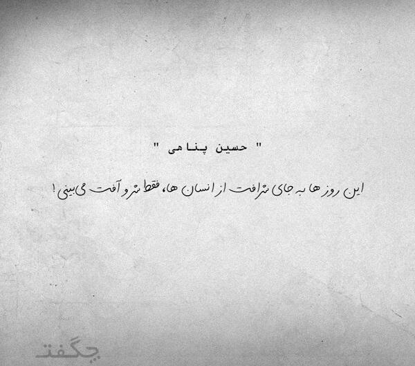 عکس نوشته دکلمه های حسین پناهی